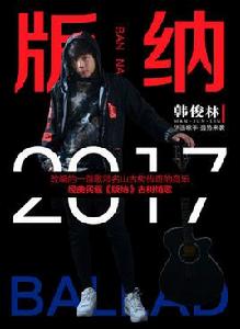 版納[韓俊林演唱歌曲]