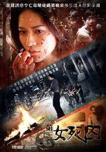 第三個女死囚 第三個女死囚