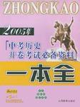 2006年中考歷史開卷考試必備一本全 2006年中考歷史開卷考試必備一本全