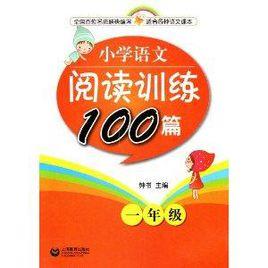 國小語文閱讀訓練100篇一年級 國小語文閱讀訓練100篇一年級