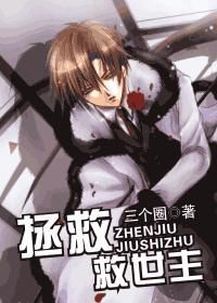 拯救救世主 拯救救世主