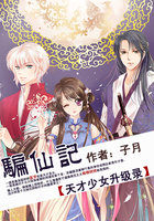 騙仙記 天才少女升級錄