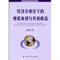 經濟全球化下的要素演進與開放收益