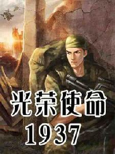 光榮使命1937 光榮使命1937