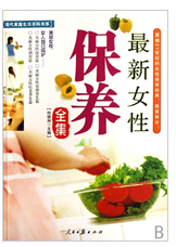 最新女性保養全集
