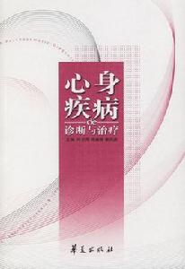 心身疾病de診斷與治療 心身疾病de診斷與治療