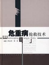 危重病搶救技術 危重病搶救技術