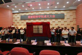 順德廚師學院 順德廚師學院