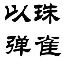 以珠彈雀