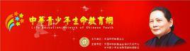 中華青少年生命教育網 中華青少年生命教育網