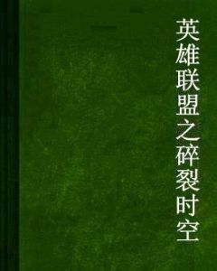 英雄聯盟之碎裂時空 英雄聯盟之碎裂時空