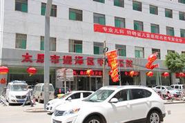 太原市迎澤區中醫醫院 太原市迎澤區中醫醫院