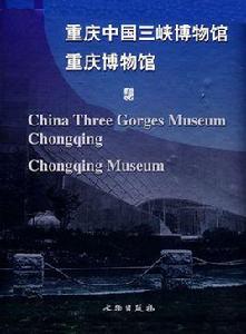 重慶中國三峽博物館重慶博物館 重慶中國三峽博物館重慶博物館