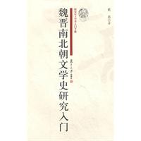 魏晉南北朝文學史研究入門