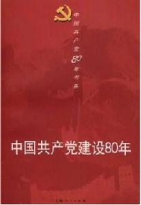 中國共產黨建設80年 中國共產黨建設80年