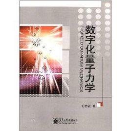 數位化量子力學