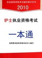《護士執業資格考試一本通》