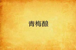 青梅釀 青梅釀