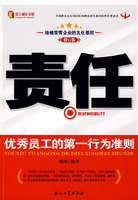 責任—優秀員工的第一行為準則