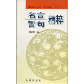 《名言警句精粹》 《名言警句精粹》
