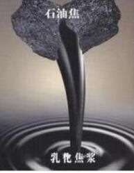 石油焦