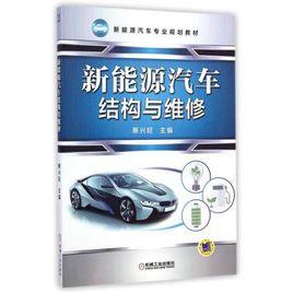 新能源汽車結構與維修
