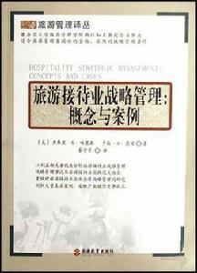 旅遊接待業戰略管理 旅遊接待業戰略管理