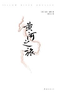 黃河之旅 黃河之旅