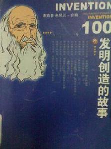 100個發明創造的故事 100個發明創造的故事