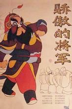 《驕傲的將軍》 《驕傲的將軍》