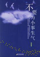 不要為小事生氣 不要為小事生氣