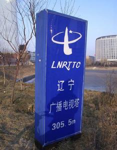 遼寧人民廣播電台