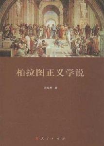 柏拉圖正義學說