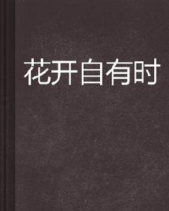 花開自有時 花開自有時