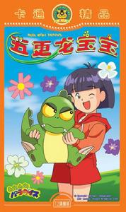 五更龍寶寶 五更龍寶寶