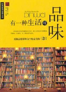 有一種生活叫品味 有一種生活叫品味
