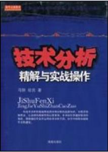 技術分析精解與實戰操作 技術分析精解與實戰操作