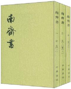 南齊書 南齊書