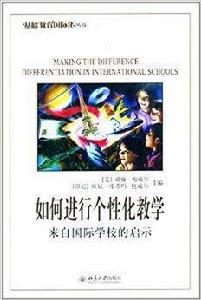 如何進行個性化教學:來自國際學校的啟示 如何進行個性化教學:來自國際學校的啟示