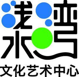 上海淺水灣文化藝術中心 上海淺水灣文化藝術中心