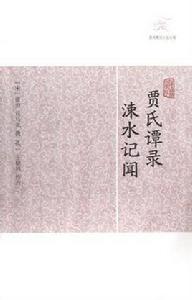 賈氏譚錄涑水記聞