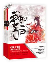 我的皇后[小說]