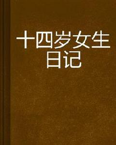 十四歲女生日記 十四歲女生日記