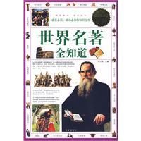 《世界名著全知道》