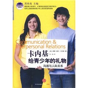 《卡內基給青少年的禮物：溝通與人際關係》