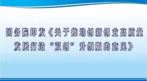 關於推動創新創業高質量發展打造“雙創”升級版的意見