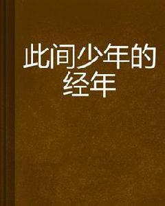 此間少年的經年 此間少年的經年