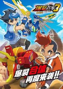 爆裂飛車3獸神合體 爆裂飛車3獸神合體