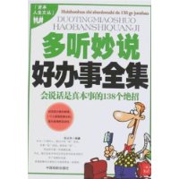 多聽妙說好辦事全集