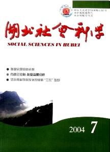 《湖北社會科學》 《湖北社會科學》